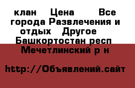 FPS 21 клан  › Цена ­ 0 - Все города Развлечения и отдых » Другое   . Башкортостан респ.,Мечетлинский р-н